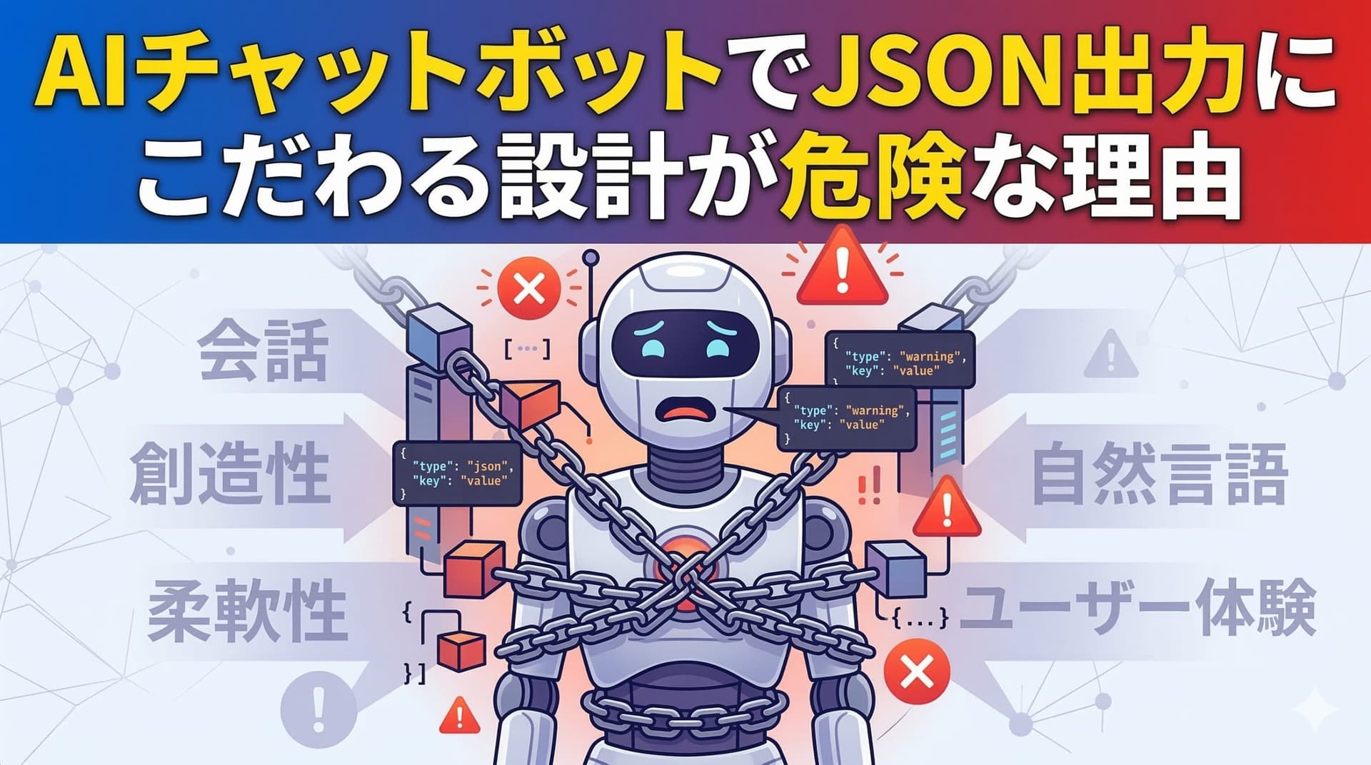 AIチャットボットでJSON出力にこだわる設計が危険な理由