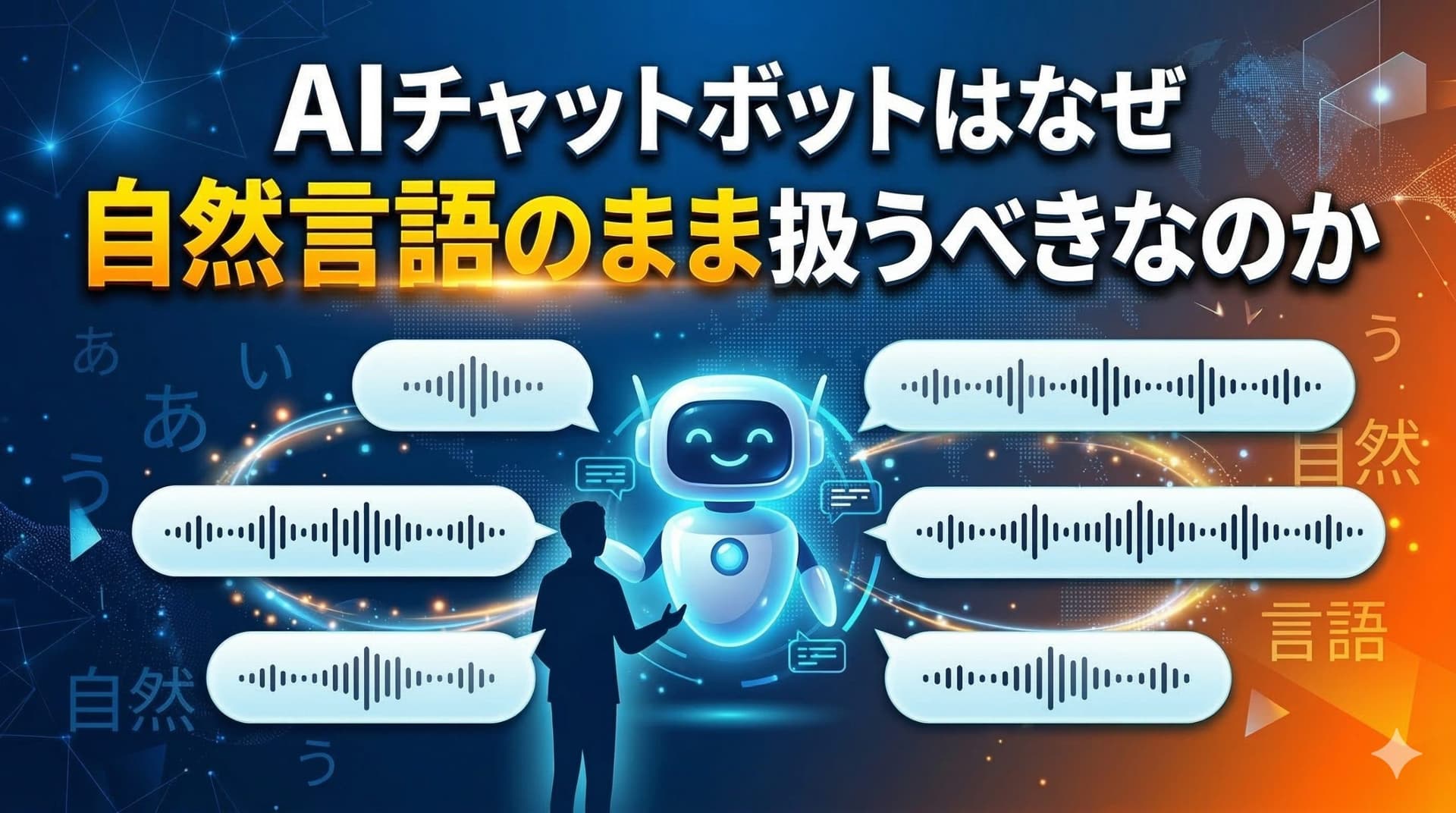 AIチャットボットはなぜ自然言語のまま扱うべきなのか
