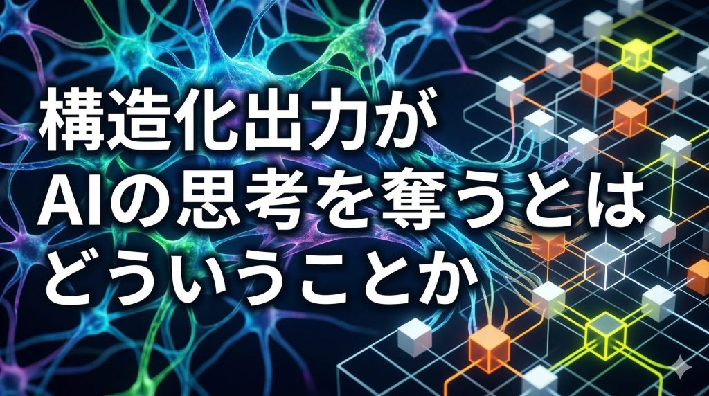 構造化出力がAIの思考を奪うとはどういうことか