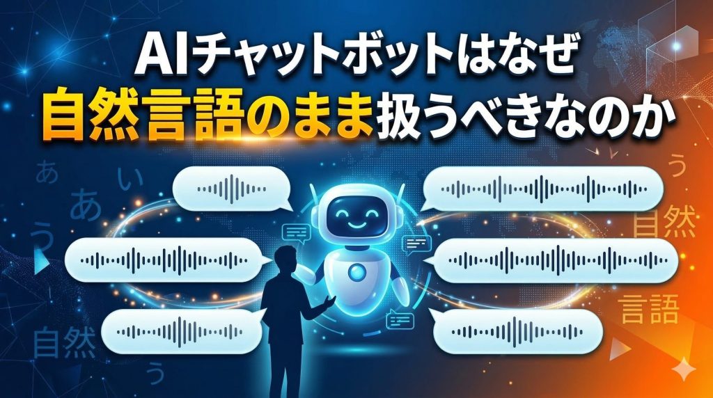 AIチャットボットはなぜ自然言語のまま扱うべきなのか