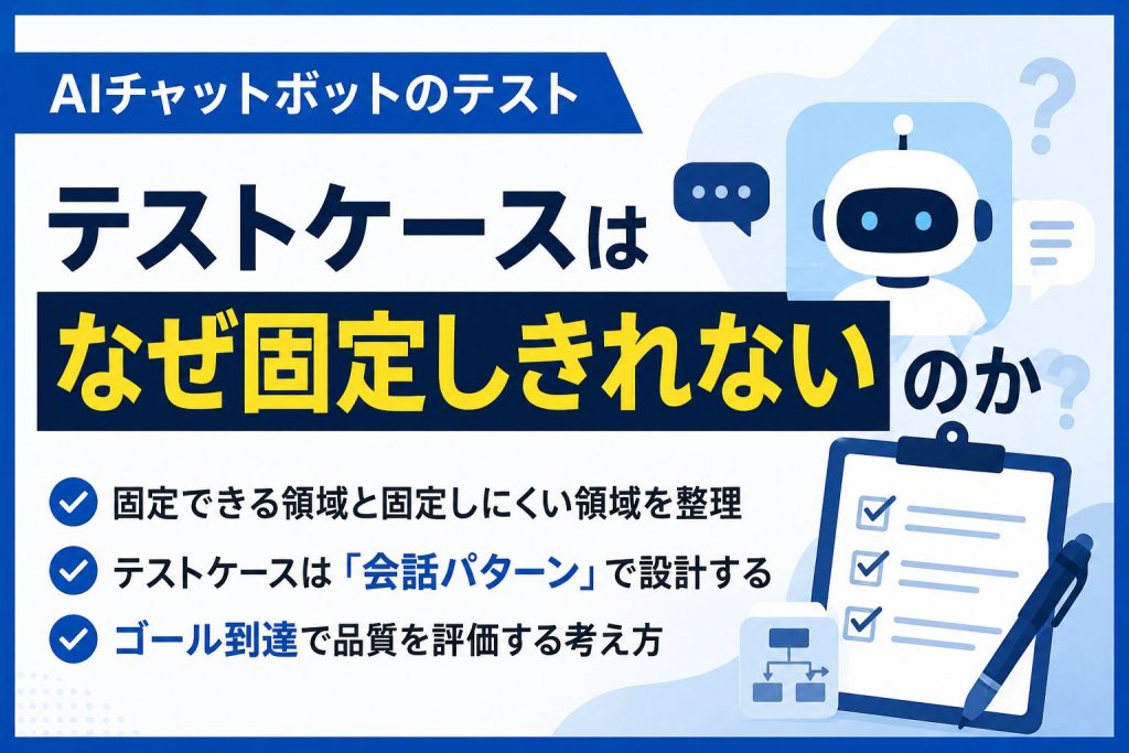 AIチャットボットのテストケースはなぜ固定しきれないのか
