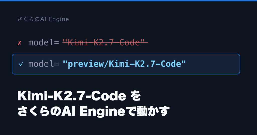 Kimi-K2.7-Code をさくらのAI Engineで動かす — 差し替え1行と5つの落とし穴