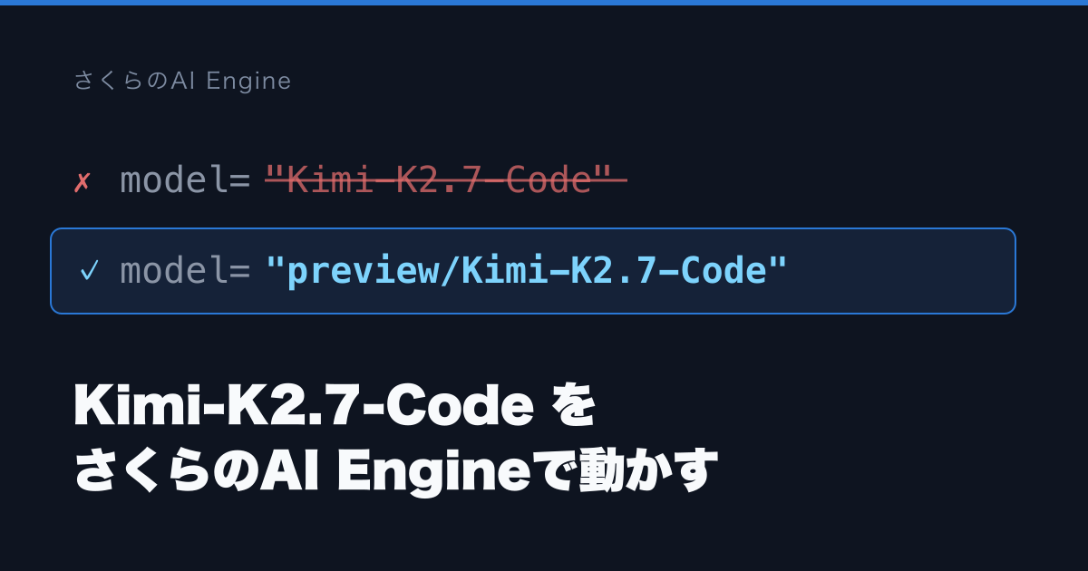 Kimi-K2.7-Code をさくらのAI Engineで動かす — 差し替え1行と5つの落とし穴