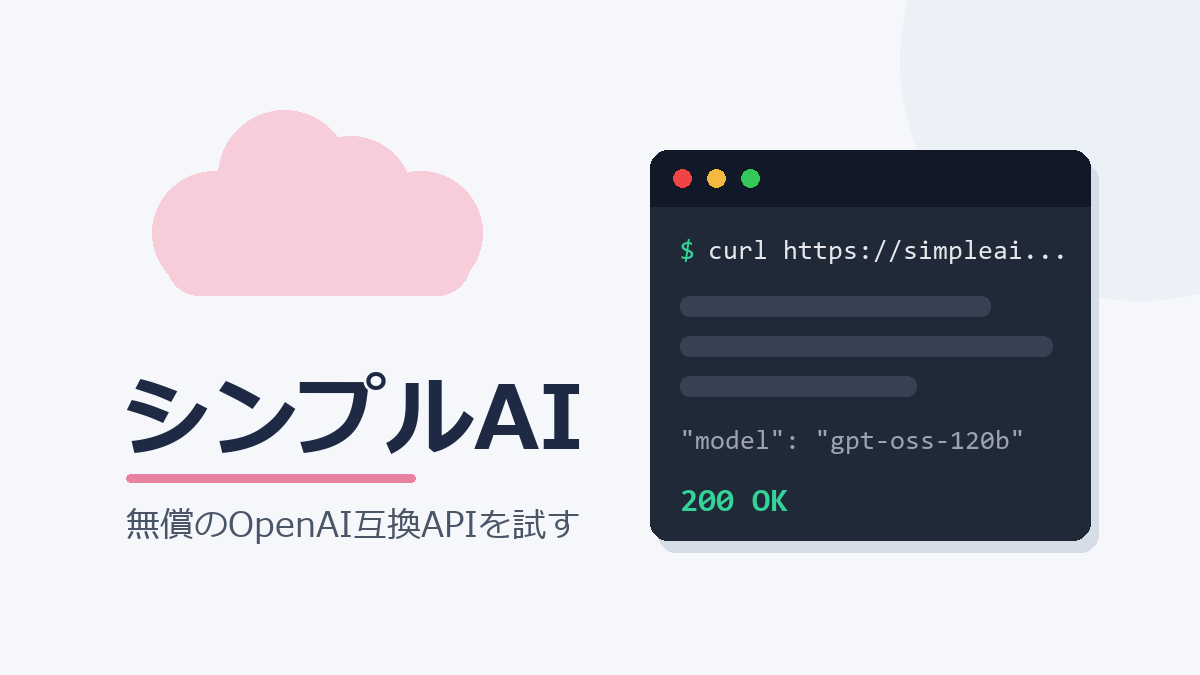 さくらのクラウド シンプルAI(CR版)を申請から疎通まで最短で通す — 無償のOpenAI互換APIをcurlとPythonで試す