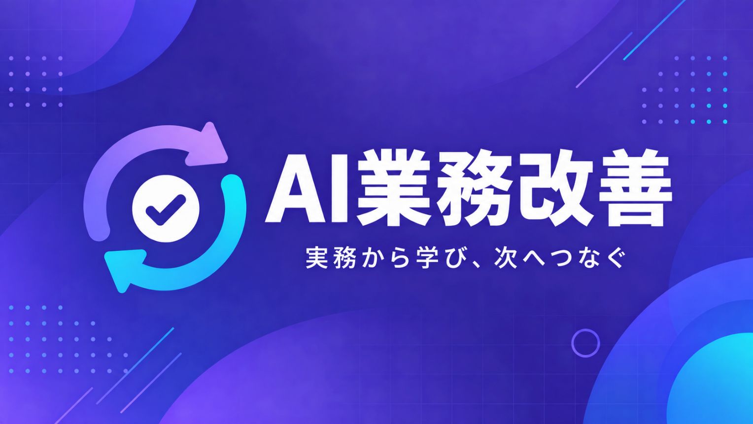 AI業務改善の記事に共通で使う、循環矢印とチェックマークのサムネイル